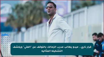 قرار ناري.. ميدو يطالب مدرب الزمالك بالتوقف عن “الفتي” ويكشف التشكيلة المثالية